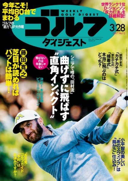 週刊ゴルフダイジェスト 2017年3月28日号 (発売日2017年03月14日) 表紙