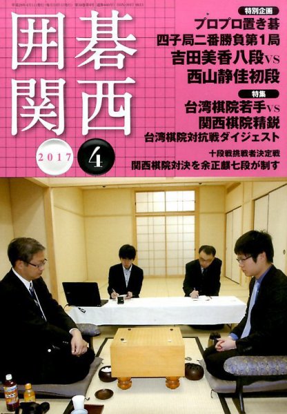 囲碁関西 2017年4月号 (発売日2017年03月15日) 表紙