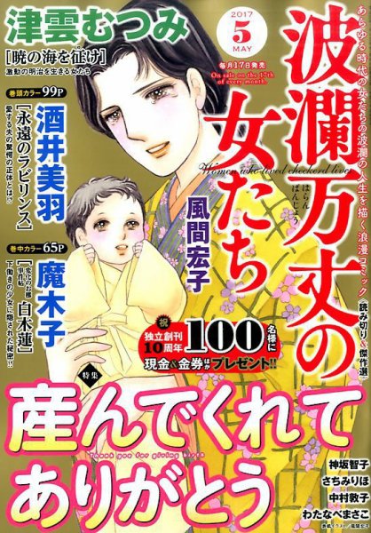 波乱万丈の女たち 2017年5月号 (発売日2017年03月17日) 表紙