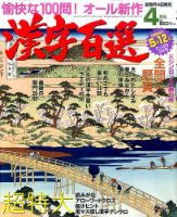 漢字百選 2017年4月号 (発売日2017年03月14日) 表紙