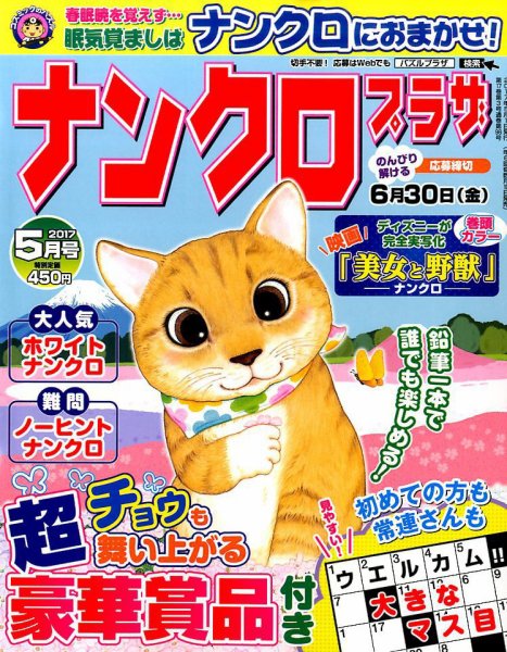 ナンクロプラザ 2017年5月号 (発売日2017年03月18日) 表紙