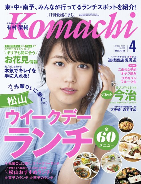 愛媛こまち 2017年4月号 (発売日2017年03月20日) 表紙