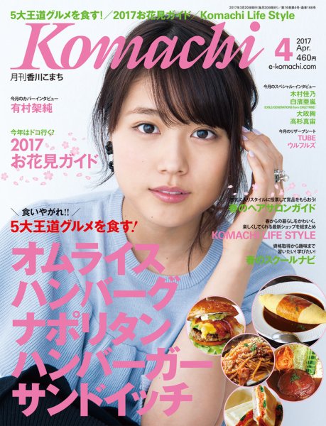 月刊　香川こまち 2017年4月号 (発売日2017年03月20日) 表紙