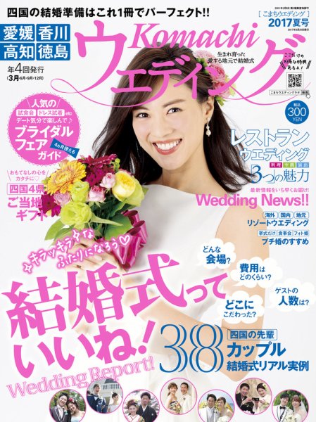 こまちウエディング愛媛/香川 2017年夏号 (発売日2017年03月20日) 表紙