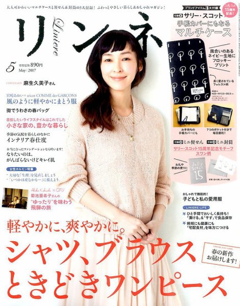 リンネル 2017年5月号 (発売日2017年03月20日) 表紙