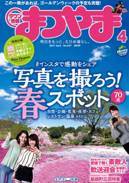タウン情報まつやま 4月号 (発売日2017年03月20日) 表紙