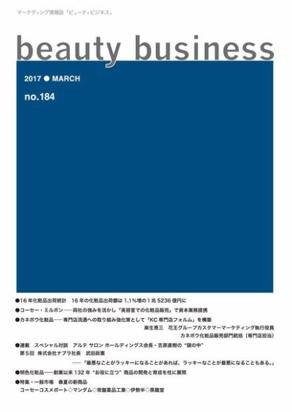 beauty business（ビューティビジネス） no.184 (発売日2017年03月15日) 表紙