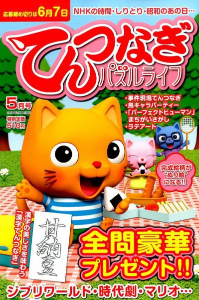 てんつなぎパズルライフ 2017年5月号 (発売日2017年03月18日) 表紙