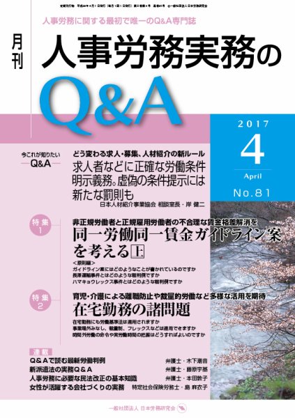 労働基準＆人事労務実務Q&A ４月号 (発売日2017年03月20日) 表紙