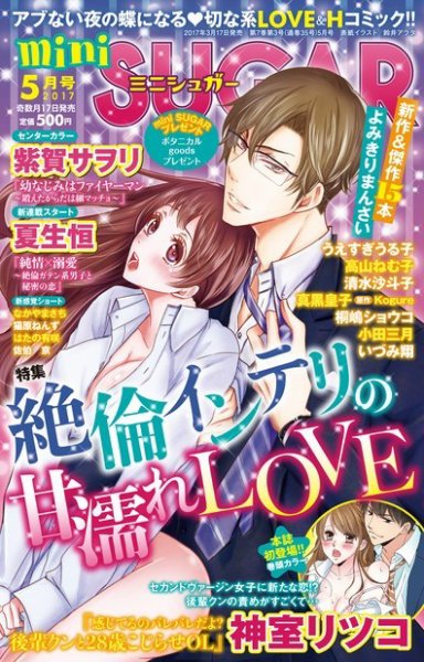 mini Sugar（ミニシュガー） 2017年5月号 (発売日2017年03月17日) 表紙