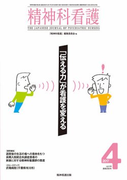 精神科看護 2017年4月号 (発売日2017年03月20日) 表紙