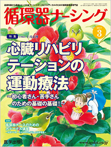 循環器ナーシング2017年3月 Vol.7No.3 特集:心臓リハビリテーションの運動療法~初心者さん・苦手さんのための基礎の基礎! ~ 上月 正博 イラストでわかる患者さんのための心臓リハビリ入門 第3版 | 上