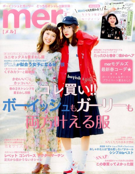 mer（メル） 2017年5月号 (発売日2017年03月17日) 表紙