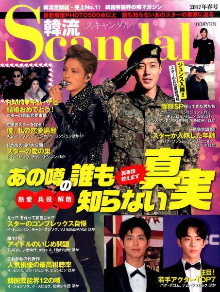 韓流Scandal 2017年5月号 (発売日2017年03月16日) 表紙