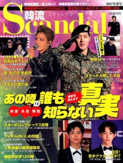 韓流Scandal 2017年5月号 (発売日2017年03月16日) 表紙