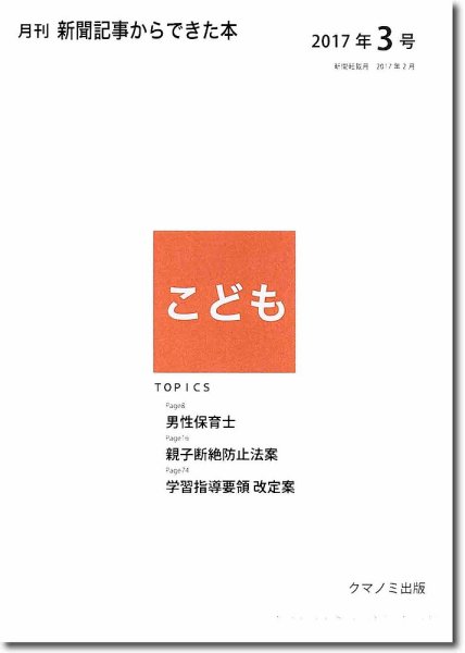 月刊新聞記事からできた本　こども 2017年3号 (発売日2017年03月15日) 表紙