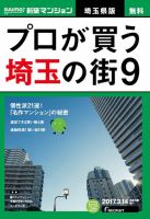 SUUMO新築マンション埼玉県版 17/03/14号 表紙