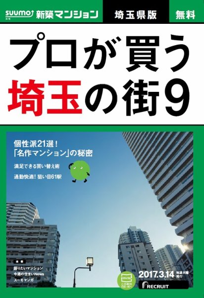 SUUMO新築マンション埼玉県版 17/03/14号 (発売日2017年03月15日) 表紙