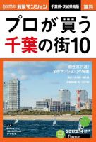 SUUMO新築マンション千葉県・茨城県南版 17/03/14号 表紙