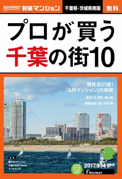 SUUMO新築マンション千葉県・茨城県南版 17/03/14号 (発売日2017年03月15日) 表紙