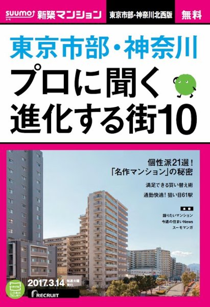 SUUMO新築マンション東京市部・神奈川北西版 17/03/14号 (発売日2017年03月15日) 表紙