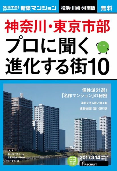 SUUMO新築マンション横浜・川崎・湘南版 17/03/14号 (発売日2017年03月15日) 表紙