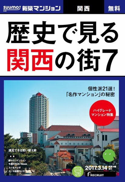 SUUMO新築マンション関西版 17/03/14号 (発売日2017年03月15日) 表紙