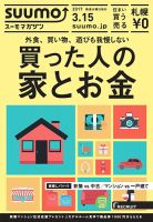 SUUMOマガジン札幌 17/03/15号 (発売日2017年03月17日) 表紙