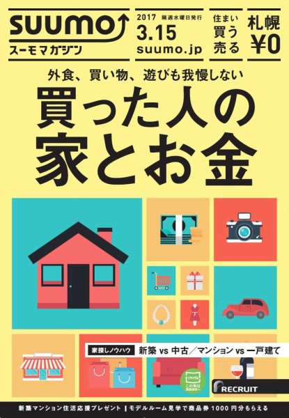 SUUMOマガジン札幌 17/03/15号 (発売日2017年03月17日) 表紙