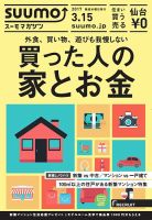 SUUMOマガジン仙台 17/03/15号 (発売日2017年03月17日) 表紙