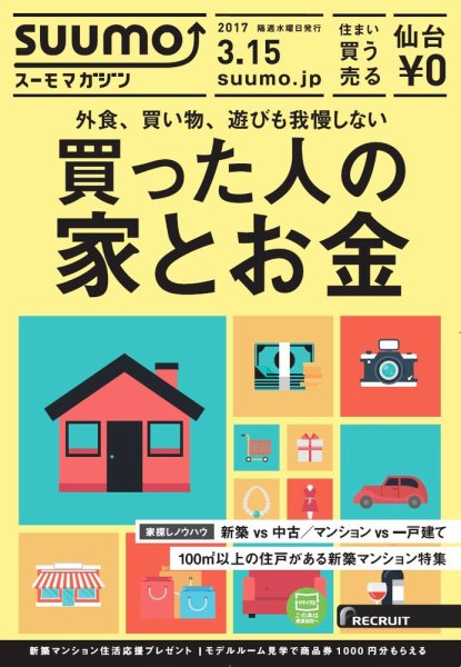 SUUMOマガジン仙台 17/03/15号 (発売日2017年03月17日) 表紙