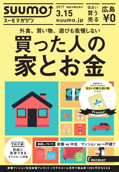 SUUMOマガジン広島 17/03/15号 (発売日2017年03月17日) 表紙