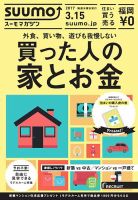 SUUMOマガジン福岡 17/03/15号 (発売日2017年03月17日) 表紙