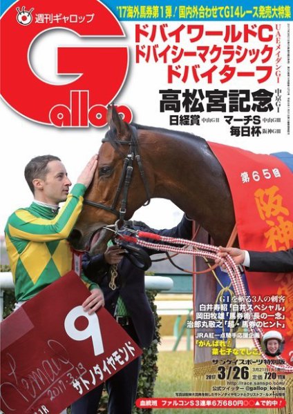 週刊Gallop（ギャロップ） 3月26日号 (発売日2017年03月21日) 表紙