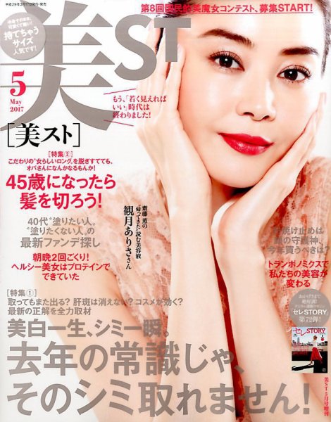 増刊 美ST (美スト) 2017年5月号 (発売日2017年03月17日) 表紙
