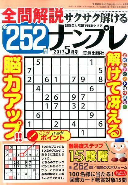 全問解説サクサク解けるナンプレ 5月号 (発売日2017年03月18日) 表紙