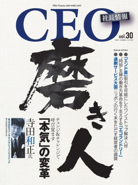 CEO社長情報 Vol.30 (発売日2017年03月30日) 表紙