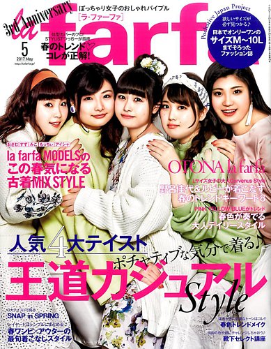 la farfa(ラ・ファーファ) 2017年5月号 (発売日2017年03月20日 la farfa(ラ・ファーファ) 2017年5月号 (発売日2017年03月20日
