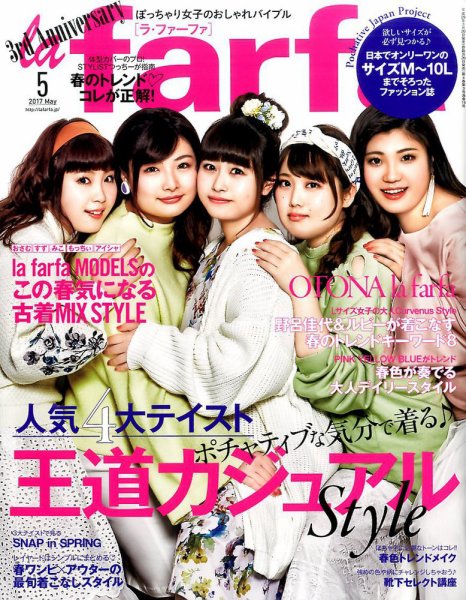 la farfa（ラ・ファーファ） 2017年5月号 (発売日2017年03月20日) 表紙
