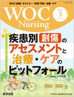 WOC Nursing（ウォック　ナーシング） 2017年3月号 表紙