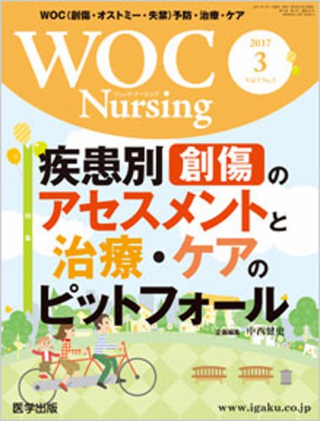 WOC Nursing（ウォック　ナーシング） 2017年3月号 (発売日2017年03月15日) 表紙