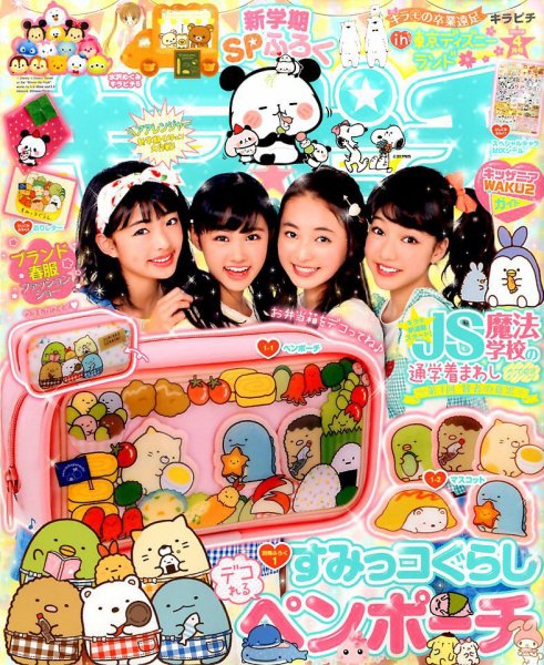 キラピチ 2017年4月号 (発売日2017年03月15日) | 雑誌/定期購読の予約
