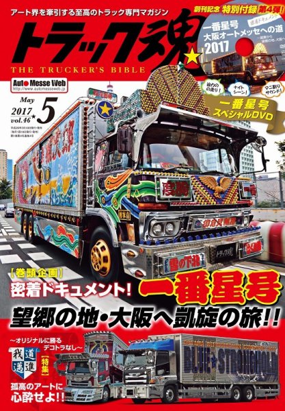 トラック魂（トラック スピリッツ） Vol.46 (発売日2017年03月18日) 表紙