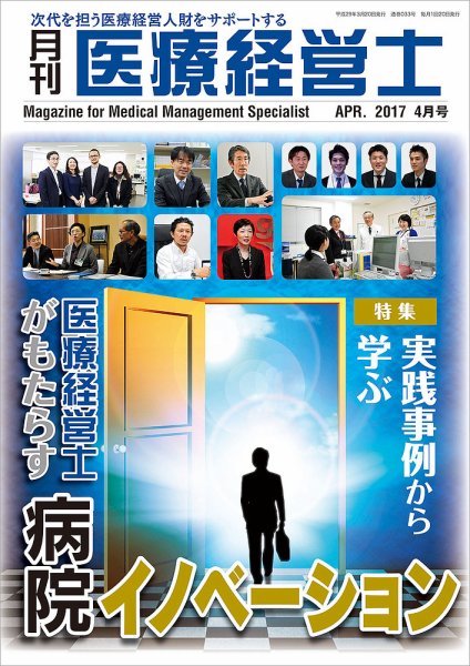 月刊医療経営士 2017年4月号 (発売日2017年03月20日) 表紙