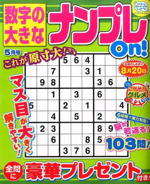 数字の大きなナンプレOn！ 2017年5月号 (発売日2017年03月18日) 表紙