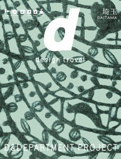 D Design Travel ディ デザイントラベル 埼玉 発売日17年03月03日 雑誌 定期購読の予約はfujisan