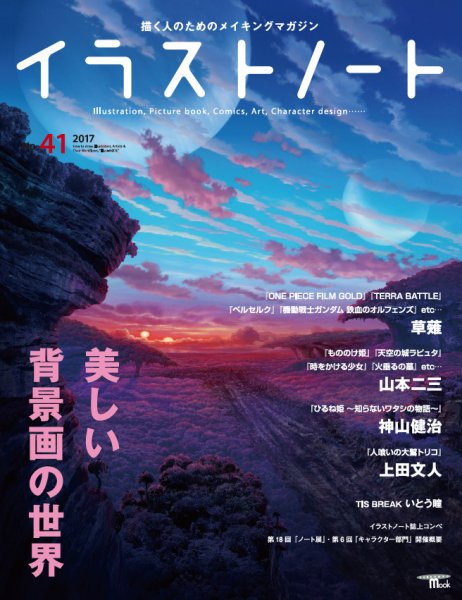 イラストノートpremium NO.41 (発売日2017年01月23日) 表紙