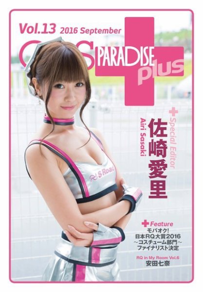 ギャルパラ・プラス Vol.13 2016 September (発売日2016年09月20日) 表紙