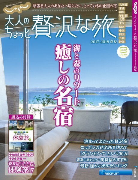 じゃらんMOOKシリーズ　大人のちょっと贅沢な旅  2017-2018春夏 (発売日2017年02月24日) 表紙