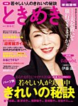 ときめき 2016秋冬号 (発売日2016年10月01日) 表紙
